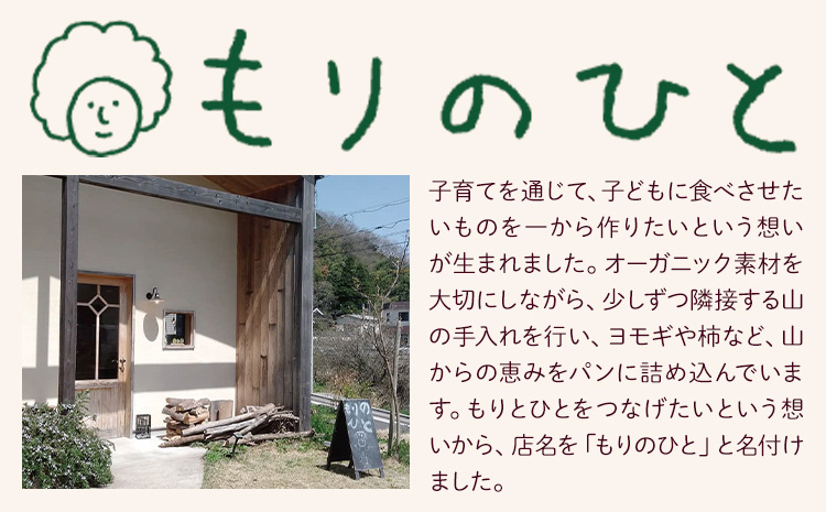 もりのひと 季節のパン セット もりのひと《30日以内に出荷予定(土日祝除く)》 鳥取県 八頭町 パン バケット ライ麦 五穀 くるみとレーズン くるみとイチジク 送料無料
