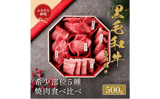 【和牛セレブ】 鳥取和牛 焼肉用 希少部位 5種 食べ比べ セット 500g 『和牛セレブ｜お肉ギフト専門店』《90日以内に出荷予定(土日祝除く)》鳥取県 八頭町 和牛 牛 牛肉 国産 黒毛和牛 そともも 外バラ 肩サンカク ウチモモ ミスジ リブロース ギフト 黒折箱入り