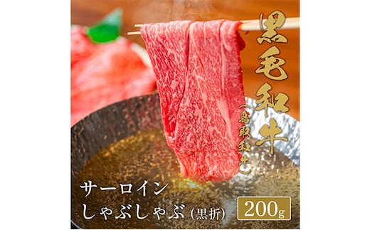 【和牛セレブ】鳥取和牛 しゃぶしゃぶ用 サーロイン 200g (黒折箱入り) 『和牛セレブ｜お肉ギフト専門店』 《90日以内に出荷予定(土日祝除く)》鳥取県 八頭町 和牛 牛 牛肉 国産 黒毛和牛 ギフト 和牛セレブ