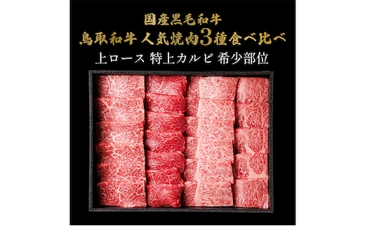 【和牛セレブ】 鳥取和牛 焼肉用 特選 ロースカルビ 希少部位 600g 『和牛セレブ｜お肉ギフト専門店』《90日以内に出荷予定(土日祝除く)》鳥取県 八頭町 和牛 牛 牛肉 焼肉 カルビ ロース 黒毛和牛 送料無料 和牛セレブ