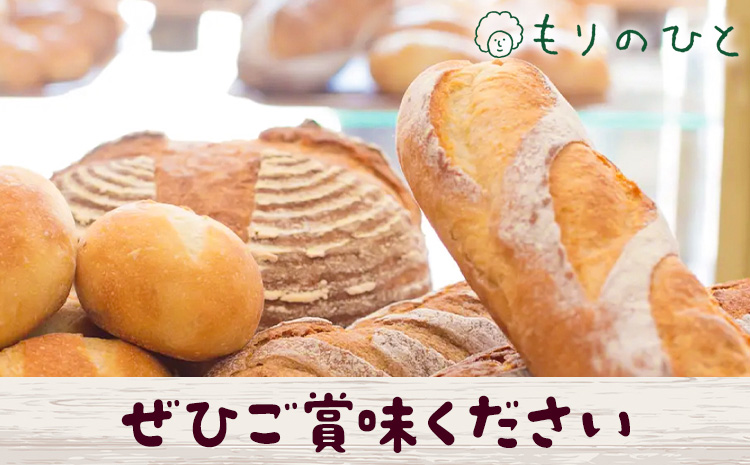 もりのひと 季節のパン セット もりのひと《30日以内に出荷予定(土日祝除く)》 鳥取県 八頭町 パン バケット ライ麦 五穀 くるみとレーズン くるみとイチジク 送料無料