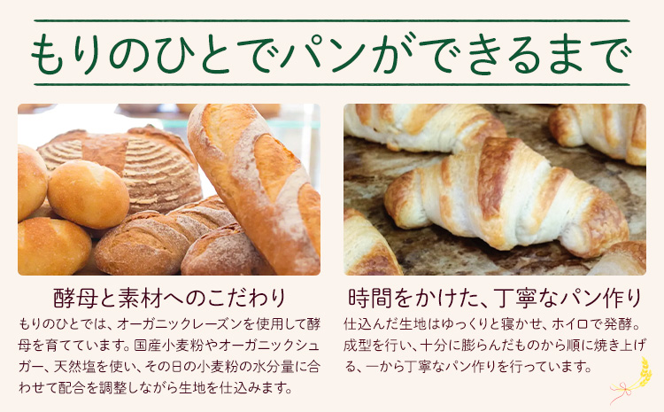 もりのひと 食事パン セット クロワッサン6個 もりのひと《30日以内に出荷予定(土日祝除く)》 鳥取県 八頭町 パン 食パン カンパーニュ 全粒粉 クロワッサン 送料無料