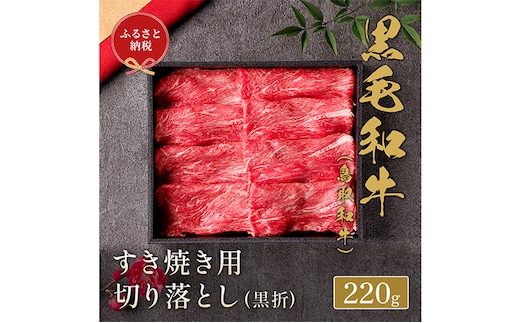 【和牛セレブ】 鳥取和牛 すき焼き用 切り落とし 220g 『和牛セレブ｜お肉ギフト専門店』《90日以内に出荷予定(土日祝除く)》鳥取県 八頭町 和牛 牛 牛肉 国産 黒毛和牛 ギフト 化粧箱入り 和牛セレブ