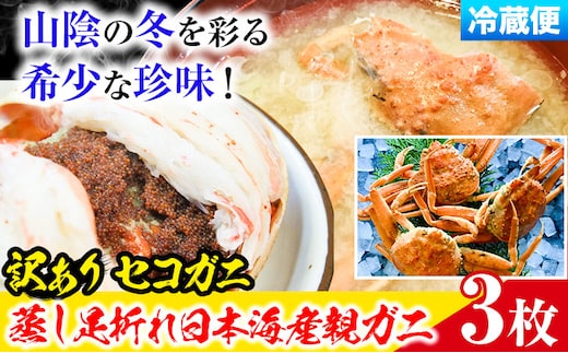 ★【先行予約】【蒸し】訳あり 足折れ 日本海産 親ガニ セコガニ 3枚(甲羅のサイズ7.5~8.5cm) 高間商店《11月中旬-1月中旬頃出荷》鳥取県 八頭町 送料無料 カニ 蟹 かに 訳あり 足折れ 鍋 珍味 ズワイガニy-2