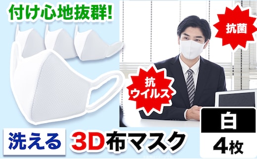 洗える3D布マスク（抗菌・抗ウイルス）4枚 株式会社ダブルノット《90日以内に発送予定(土日祝除く)》鳥取県 八頭町 洗える 洗濯 マスク 布マスク 抗菌 抗ウイルス 白マスク 3Dマスク 清潔