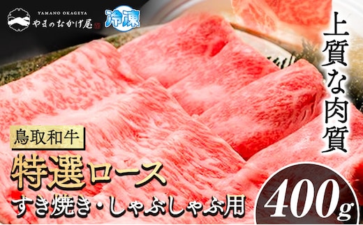 鳥取和牛 特選ロース すき焼き・しゃぶしゃぶ用(400g) 株式会社 やまのおかげ屋《90日以内に出荷予定(土日祝除く)》鳥取県 八頭町 和牛 牛肉 牛 すき焼き しゃぶしゃぶ 送料無料