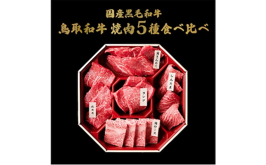 【和牛セレブ】鳥取和牛 焼肉用 希少部位 5種 食べ比べ セット 350g 『和牛セレブ｜お肉ギフト専門店』《90日以内に出荷予定(土日祝除く)》鳥取県 八頭町 和牛 牛 牛肉 国産 黒毛和牛 そともも 外バラ 肩サンカク ウチモモ ミスジ リブロース ギフト 黒折箱入り