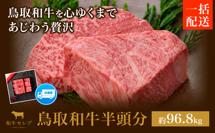 【和牛セレブ】鳥取和牛半頭分 約96.8~100kg 配送回数 一括 『和牛セレブ｜お肉ギフト専門店』《ご入金を確認してから約1ヶ月後に配送開始》鳥取県 八頭町 和牛 牛 牛肉 国産 黒毛和牛 半頭分 ギフト 和牛セレブ