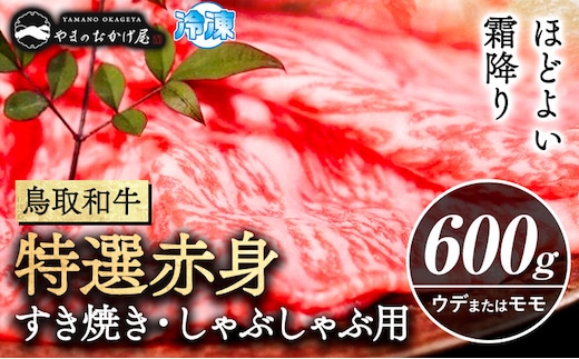 鳥取和牛 特選赤身 すき焼き・しゃぶしゃぶ用 600g 株式会社 やまのおかげ屋《90日以内に出荷予定(土日祝除く)》鳥取県 八頭町 和牛 牛肉 牛 すき焼き しゃぶしゃぶ 送料無料