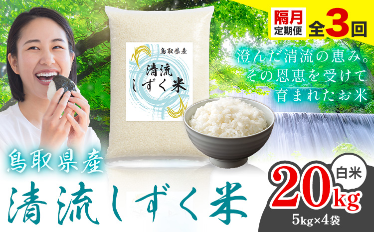 【隔月定期便 計3回】鳥取 ふるさと 白米 20kg 清流しずく米《お申し込み月の翌月から出荷開始》鳥取県 八頭町 米 お米 ご飯 八頭 ふるさと無洗米 生活応援 ブレンド米 複数原料米 訳あり 小分け kome ご飯