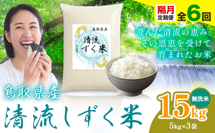 【隔月定期便 計6回】鳥取 ふるさと 無洗米 15kg  清流しずく米《お申し込み月の翌月から出荷開始》鳥取県 八頭町 米 お米 ご飯 八頭 ふるさと無洗米 生活応援 ブレンド米 複数原料米 訳あり 小分け kome ご飯