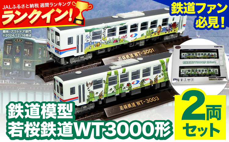 鉄道模型 若桜鉄道WT3000形2両セット 若桜鉄道運行対策室《30日以内に出荷予定(土日祝除く)》鳥取県 八頭町 鉄道 模型