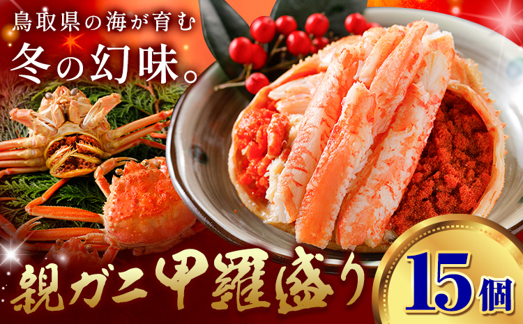 【ふるさと納税】カニ 親ガニ 甲羅盛り 15個 《30日以内に出荷予定(土日祝除く)》 SOO合同会社 鳥取県 八頭町 送料無料  蟹 かに 親がに 甲羅 ボイル