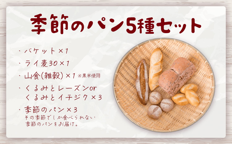 もりのひと 季節のパン セット もりのひと《30日以内に出荷予定(土日祝除く)》 鳥取県 八頭町 パン バケット ライ麦 五穀 くるみとレーズン くるみとイチジク 送料無料