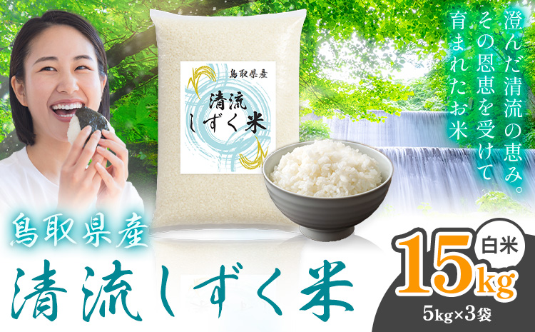 【速攻出荷！】鳥取 ふるさと 白米 15kg 清流しずく米《7-14営業日以内に出荷(土日祝除く)》鳥取県 八頭町 米 お米 ご飯 八頭 ふるさと無洗米 生活応援 ブレンド米 複数原料米 訳あり 小分け kome ご飯