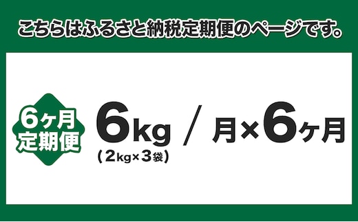 【6ヶ月定期便】“土づくりの恵み” つやっつやの特別栽培米お届け 6ヶ月コース 特別栽培米 コシヒカリ ２kg×３袋 有限会社 田中農場《ご入金を確認してから約2ヶ月後に出荷開始》鳥取県 八頭町 米 お米 ご飯 定期 定期便 送料無料