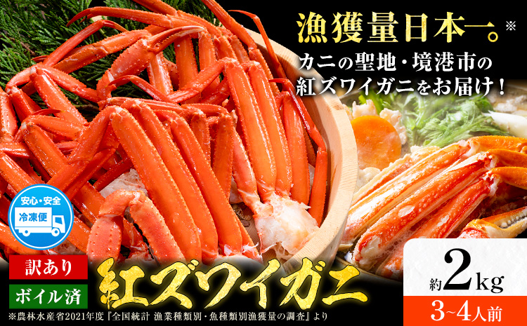 訳あり カニ 紅ズワイガニ （セクション） ボイル済み 大容量 約2kg (3-4人前) 《30日以内に出荷予定(土日祝除く)》鳥取県 八頭町 送料無料 蟹 かに わけあり ベニズワイガニ ズワイ蟹 海産物 ボイル お取り寄せグルメ