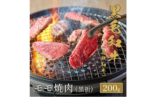 【和牛セレブ】 鳥取和牛 焼肉用モモ 200g ( 黒折箱入り) 『和牛セレブ｜お肉ギフト専門店』《90日以内に出荷予定(土日祝除く)》鳥取県 八頭町 和牛 牛 牛肉 黒毛和牛 送料無料 和牛セレブ 焼肉 化粧箱 贈答用