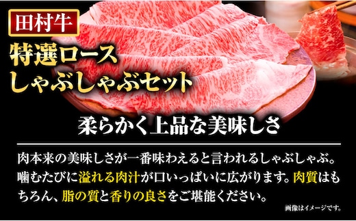 田村牛 特選ロースしゃぶしゃぶセット 肩ロース肉 400g オリジナルぽん酢 200ml 八頭町観光協会 肉のたむら 鳥取県 八頭町《90日以内に出荷予定(土日祝除く)》牛肉 肩ロース しゃぶしゃぶ 送料無料