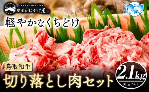 鳥取和牛 切り落とし肉セット 2.1kg (300g×7パック） 株式会社 やまのおかげ屋《90日以内に出荷予定(土日祝除く)》鳥取県 八頭町 和牛 牛肉 牛 しゃぶしゃぶ すき焼き 送料無料