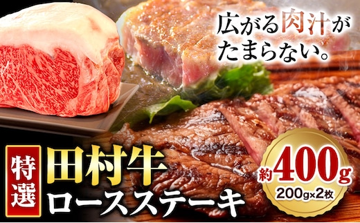 田村牛 特選ロースステーキ 特選ロース肉 200g×2枚 計400g 八頭町観光協会 肉のたむら 鳥取県 八頭町《90日以内に出荷予定(土日祝除く)》牛肉 ロース ステーキ 送料無料