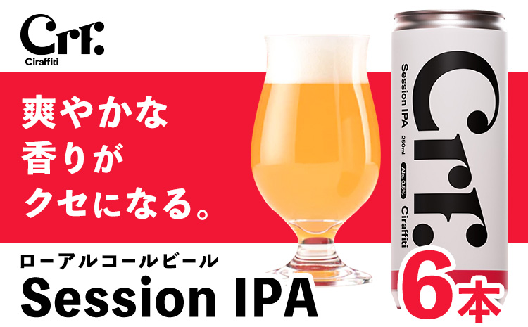 CIRAFFITI Session IPA 6本セット トリクミ 《30日以内に出荷予定(土日祝除く)》鳥取県 八頭町 送料無料 ビール クラフト ローアルコール