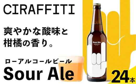 CIRAFFITI Sour Ale 24本セット 《30日以内に出荷予定(土日祝除く)》鳥取県 八頭町 送料無料 ビール クラフト ローアルコール