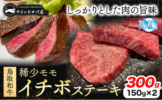 鳥取和牛 希少モモ「イチボ」ステーキ 300g やまのおかげ屋《90日以内に出荷予定(土日祝除く)》鳥取県 八頭町 和牛 ステーキ 送料無料 牛肉 肉 牛 イチボ 希少 モモ