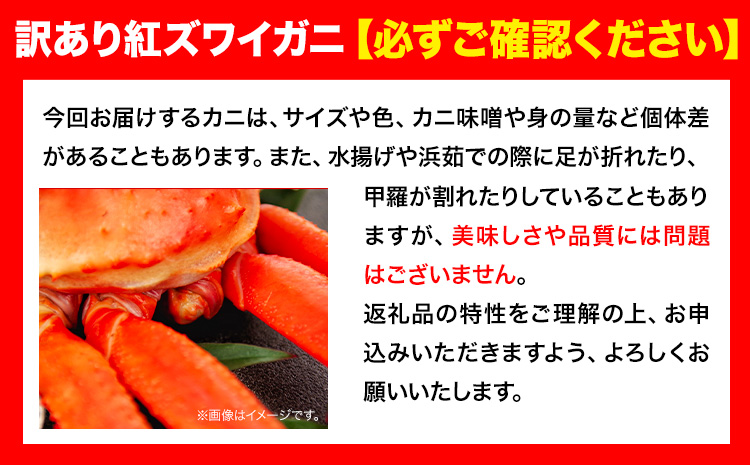 訳あり カニ 紅ズワイガニ 400g(1枚) 《2024年9月中旬-2025年6月中旬頃に出荷予定》鳥取県 八頭町 送料無料 蟹 かに 姿 鍋 ズワイガニ ベニズワイガニ ズワイ蟹 ボイル 冷蔵便【配送不可地域あり】