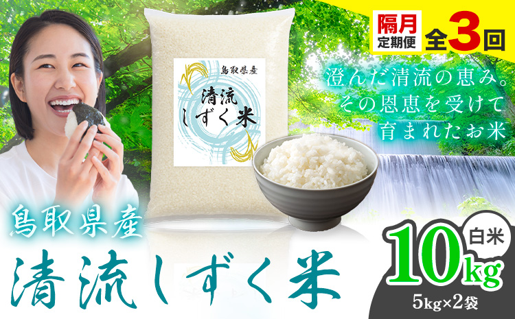 【隔月定期便 計3回】鳥取 ふるさと 白米 10kg  清流しずく米《お申し込み月の翌月から出荷開始》鳥取県 八頭町 米 お米 ご飯 八頭 ふるさと無洗米 生活応援 ブレンド米 複数原料米 訳あり 小分け kome ご飯