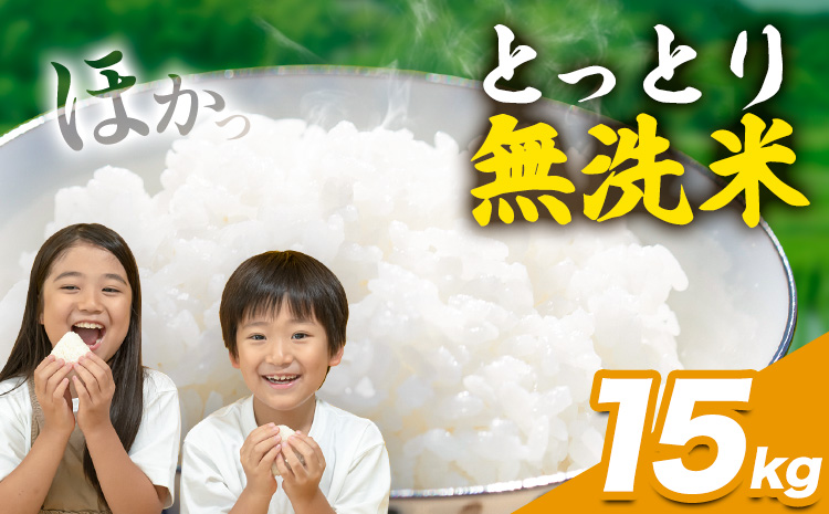とっとり無洗米 15kg《2025年11月中旬-12月末頃出荷》鳥取県 八頭町 米 お米 白米 ご飯 八頭 ふるさと無洗米