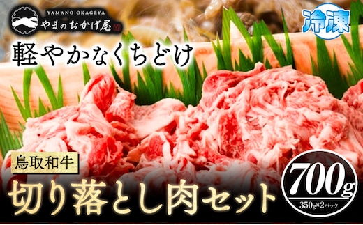 鳥取和牛 切り落とし肉セット 計700g 350g×2パック 株式会社 やまのおかげ屋《90日以内に出荷予定(土日祝除く)》鳥取県 八頭町 和牛 牛肉 牛 しゃぶしゃぶ すき焼き 送料無料