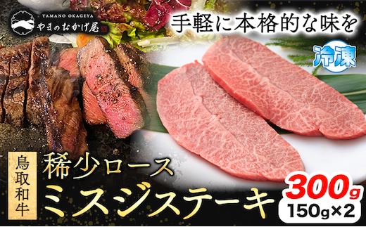 鳥取和牛 希少ロース「ミスジ」ステーキ 300g やまのおかげ屋《90日以内に出荷予定(土日祝除く)》鳥取県 八頭町 和牛 ステーキ 送料無料 牛肉 肉 牛 ミスジ 希少 ロース