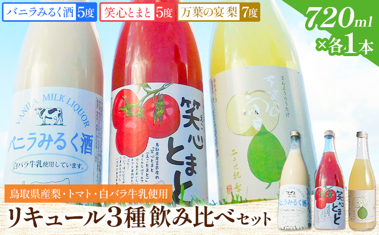 リキュール3種飲み比べセット（鳥取県産梨・トマト・白バラ牛乳）各720ml 株式会社北岡本店《90日以内に出荷予定(土日祝除く)》鳥取県 八頭町 白バラ牛乳 リキュール バニラみるく酒 梨 トマト 酒 送料無料