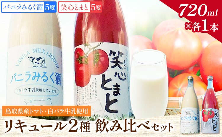 リキュール2種飲み比べセット（鳥取県産トマト・白バラ牛乳）各720ml 株式会社北岡本店《90日以内に出荷予定(土日祝除く)》鳥取県 八頭町 白バラ牛乳 リキュール バニラみるく酒 トマト 酒 送料無料