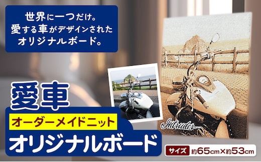 愛車オーダーメイドニット オリジナルボード 有限会社 三浅あみものセンター《90日以内に出荷予定(土日祝除く)》鳥取県 八頭町 愛車 思い出 オーダーメイド 写真