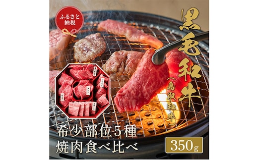 【和牛セレブ】鳥取和牛 焼肉用 希少部位 5種 食べ比べ セット 350g 『和牛セレブ｜お肉ギフト専門店』《90日以内に出荷予定(土日祝除く)》鳥取県 八頭町 和牛 牛 牛肉 国産 黒毛和牛 そともも 外バラ 肩サンカク ウチモモ ミスジ リブロース ギフト 黒折箱入り