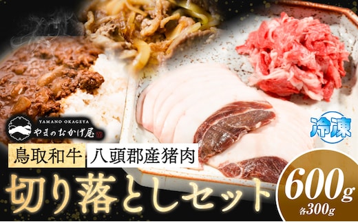 八頭郡産猪肉・鳥取和牛 切り落としセット 600g 各300g やまのおかげ屋《90日以内に出荷予定(土日祝除く)》鳥取県 八頭町 猪肉 ジビエ  八頭郡産 イノシシ 猪