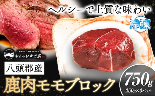 八頭郡産鹿肉 モモブロック 750g 250g × 3パック やまのおかげ屋《90日以内に出荷予定(土日祝除く)》鳥取県 八頭町 鹿肉 ジビエ モモ ブロック肉 八頭郡産 シカ 鹿