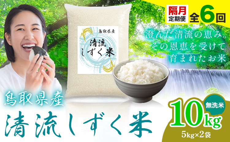 【隔月定期便 計6回】鳥取 ふるさと 無洗米 10kg  清流しずく米《お申し込み月の翌月から出荷開始》鳥取県 八頭町 米 お米 ご飯 八頭 ふるさと無洗米 生活応援 ブレンド米 複数原料米 訳あり 小分け kome ご飯