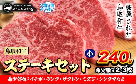 鳥取和牛 希少部位ステーキセット(小) 2〜3枚 240g 株式会社 やまのおかげ屋《90日以内に出荷予定(土日祝除く)》鳥取県 八頭町 和牛 牛肉 牛 ステーキ 送料無料 ザブトン ミスジ シンタマ ランプ イチボ 希少部位