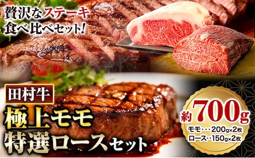 田村牛 極上モモステーキ＆特選ロースステーキ 極上モモ肉 150g×2枚 特選ロース肉 200g×2枚 計700g 八頭町観光協会 肉のたむら 鳥取県 八頭町《90日以内に出荷予定(土日祝除く)》牛肉 モモ ロース ステーキ 送料無料