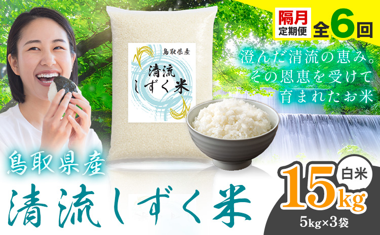 【隔月定期便 計6回】鳥取 ふるさと 白米 15kg 清流しずく米《お申し込み月の翌月から出荷開始》鳥取県 八頭町 米 お米 ご飯 八頭 ふるさと無洗米 生活応援 ブレンド米 複数原料米 訳あり 小分け kome ご飯