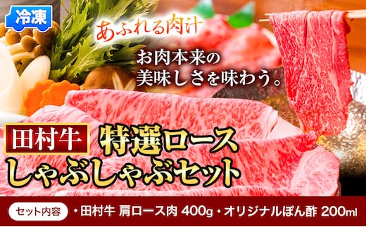 田村牛 特選ロースしゃぶしゃぶセット 肩ロース肉 400g オリジナルぽん酢 200ml 八頭町観光協会 肉のたむら 鳥取県 八頭町《90日以内に出荷予定(土日祝除く)》牛肉 肩ロース しゃぶしゃぶ 送料無料