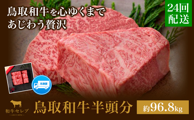【和牛セレブ】鳥取和牛半頭分 約96.8~100kg 配送回数 24分括 『和牛セレブ｜お肉ギフト専門店』《ご入金を確認してから約1ヶ月後に配送開始》鳥取県 八頭町 和牛 牛 牛肉 国産 黒毛和牛 半頭分 ギフト 和牛セレブ