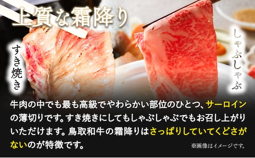 鳥取和牛 特選 サーロイン すき焼き・しゃぶしゃぶ用 200g 株式会社 やまのおかげ屋《90日以内に出荷予定(土日祝除く)》鳥取県 八頭町 和牛 牛肉 牛 すき焼き しゃぶしゃぶ 送料無料