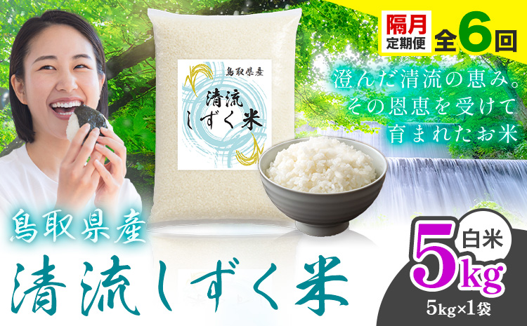 【隔月定期便 計6回】鳥取 ふるさと 白米 5kg  清流しずく米《お申し込み月の翌月から出荷開始》鳥取県 八頭町 米 お米 ご飯 八頭 ふるさと無洗米 生活応援 ブレンド米 複数原料米 訳あり 小分け kome ご飯