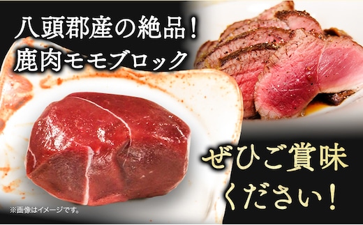 八頭郡産鹿肉 モモブロック 750g 250g × 3パック やまのおかげ屋《90日以内に出荷予定(土日祝除く)》鳥取県 八頭町 鹿肉 ジビエ モモ ブロック肉 八頭郡産 シカ 鹿