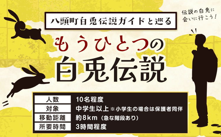 八頭白兎伝説 ガイドと巡る もうひとつの伝説 八頭町観光協会 《60日以内に出荷予定(土日祝除く)》 鳥取県 八頭町 ガイド 伝説 歴史 観光ガイド 観光 白兎伝説 送料無料