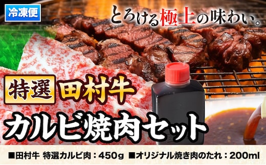 田村牛 特選カルビ焼肉セット田村牛 特選カルビ肉 450g オリジナル焼肉のたれ 200ml 八頭町観光協会 肉のたむら 鳥取県 八頭町《90日以内に出荷予定(土日祝除く)》牛肉 カルビ 焼肉 送料無料